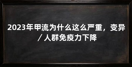 2023年甲流为什么这么严重，变异／人群免疫力下降