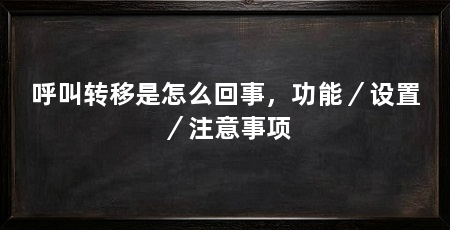 呼叫转移是怎么回事,功能/设置/注意事项
