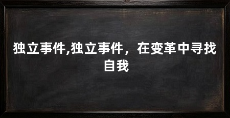 独立事件,独立事件，在变革中寻找自我