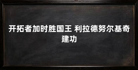 开拓者加时胜国王 利拉德努尔基奇建功