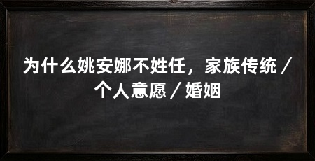 为什么姚安娜不姓任，家族传统／个人意愿／婚姻