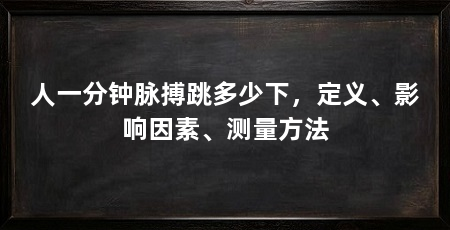 人一分钟脉搏跳多少下，定义、影响因素、测量方法