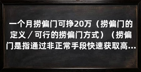 一个月捞偏门可挣20万（捞偏门的定义／可行的捞偏门方式）（捞偏门是指通过非正常手段快速获取高额收益的行为