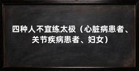 四种人不宜练太极(心脏病患者、关节疾病患者、妇女)