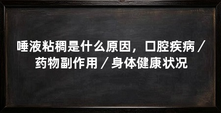唾液粘稠是什么原因，口腔疾病／药物副作用／身体健康状况