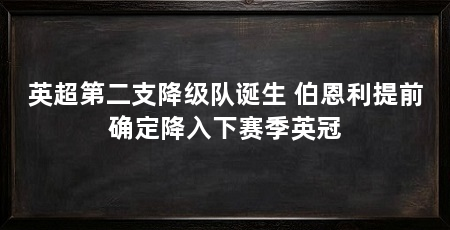 英超第二支降级队诞生 伯恩利提前确定降入下赛季英冠