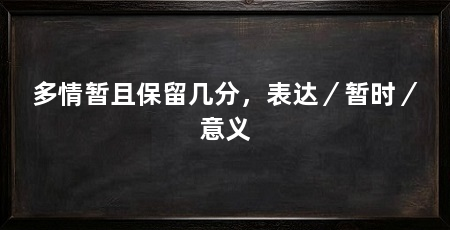 多情暂且保留几分，表达／暂时／意义