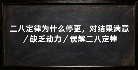 二八定律为什么停更，对结果满意／缺乏动力／误解二八定律