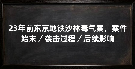 23年前东京地铁沙林毒气案,案件始末/袭击过程/后续影响