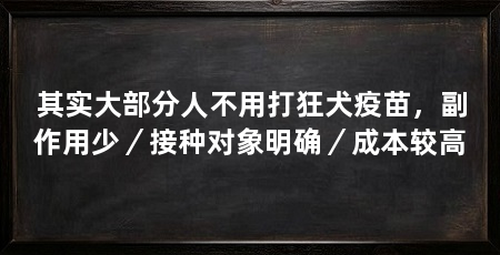 其实大部分人不用打狂犬疫苗，副作用少／接种对象明确／成本较高