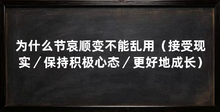 为什么节哀顺变不能乱用(接受现实/保持积极心态/更好地成长)