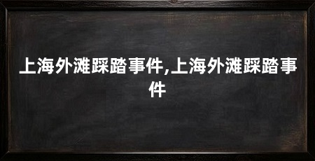 上海外滩踩踏事件,上海外滩踩踏事件