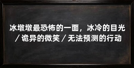冰墩墩最恐怖的一面，冰冷的目光／诡异的微笑／无法预测的行动
