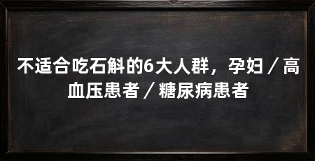 不适合吃石斛的6大人群,孕妇/高血压患者/糖尿病患者