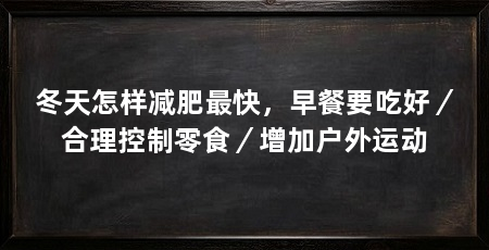 冬天怎样减肥最快，早餐要吃好／合理控制零食／增加户外运动