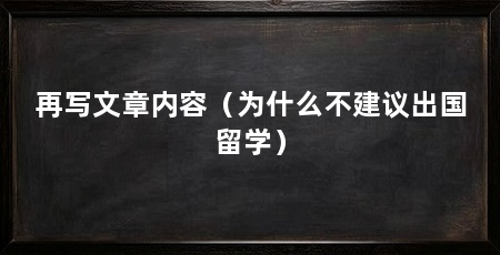 再写文章内容（为什么不建议出国留学）