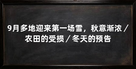 9月多地迎来第一场雪,秋意渐浓/农田的受损/冬天的预告