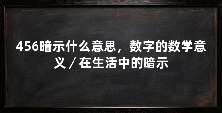 456暗示什么意思，数字的数学意义／在生活中的暗示