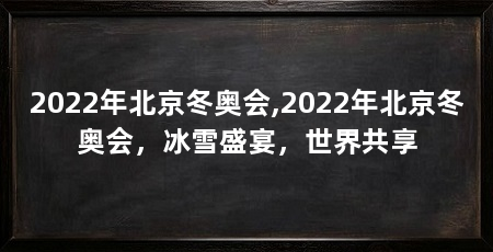 2022年北京冬奥会,2022年北京冬奥会，冰雪盛宴，世界共享