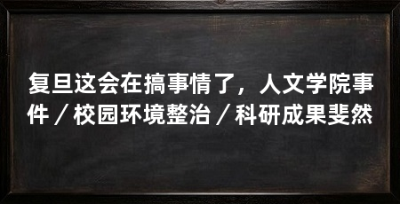 复旦这会在搞事情了，人文学院事件／校园环境整治／科研成果斐然
