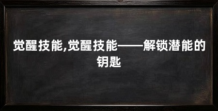 觉醒技能,觉醒技能——解锁潜能的钥匙