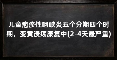 儿童疱疹性咽峡炎五个分期四个时期,变黄溃疡康复中(2-4天最严重)