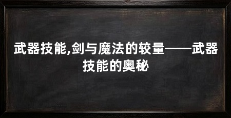武器技能,剑与魔法的较量——武器技能的奥秘