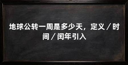 地球公转一周是多少天,定义/时间/闰年引入