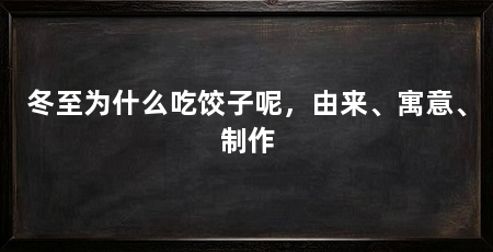 冬至为什么吃饺子呢,由来、寓意、制作