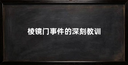 棱镜门事件的深刻教训