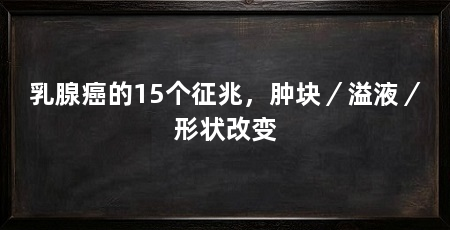 乳腺癌的15个征兆,肿块/溢液/形状改变