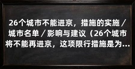 26个城市不能进京,措施的实施/城市名单/影响与建议(26个城市将不能再进京,这项限行措施是为了保障市民的出行安全
