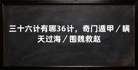 三十六计有哪36计,奇门遁甲/瞒天过海/围魏救赵