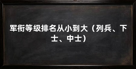 军衔等级排名从小到大（列兵、下士、中士）