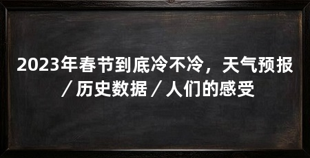 2023年春节到底冷不冷,天气预报/历史数据/人们的感受