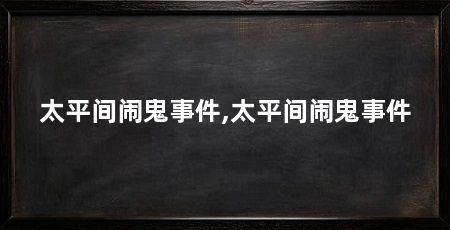 太平间闹鬼事件,太平间闹鬼事件