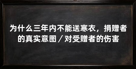 为什么三年内不能送寒衣,捐赠者的真实意图/对受赠者的伤害