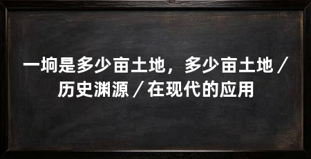 一垧是多少亩土地，多少亩土地／历史渊源／在现代的应用