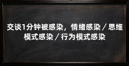 交谈1分钟被感染，情绪感染／思维模式感染／行为模式感染