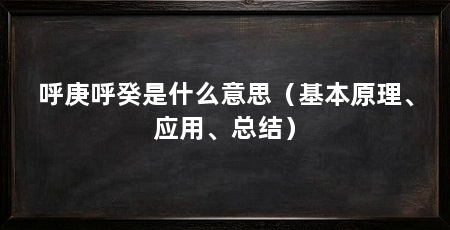 呼庚呼癸是什么意思（基本原理、应用、总结）