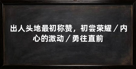 出人头地最初称赞，初尝荣耀／内心的激动／勇往直前