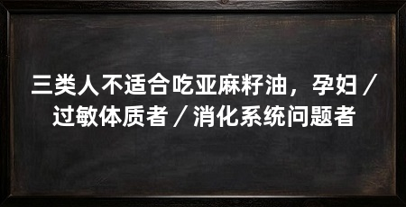 三类人不适合吃亚麻籽油,孕妇/过敏体质者/消化系统问题者