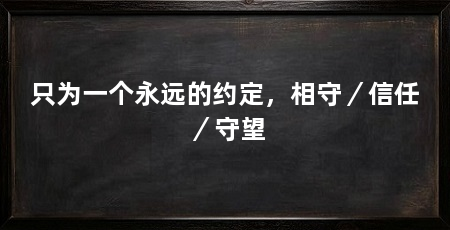 只为一个永远的约定,相守/信任/守望