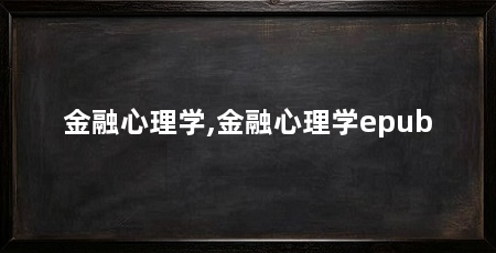 金融心理学,金融心理学epub
