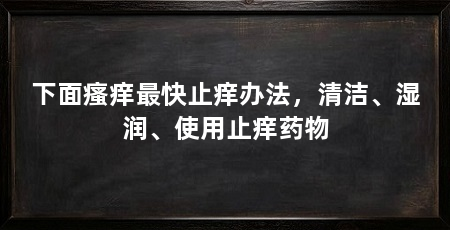 下面瘙痒最快止痒办法,清洁、湿润、使用止痒药物