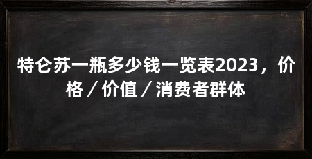 特仑苏一瓶多少钱一览表2023,价格/价值/消费者群体