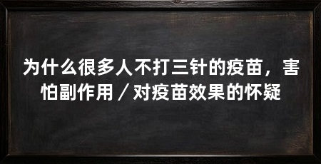 为什么很多人不打三针的疫苗，害怕副作用／对疫苗效果的怀疑