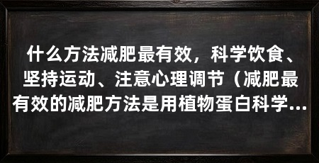 什么方法减肥最有效,科学饮食、坚持运动、注意心理调节(减肥最有效的减肥方法是用植物蛋白科学饮食结合运动