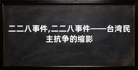 二二八事件,二二八事件——台湾民主抗争的缩影