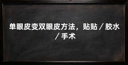 单眼皮变双眼皮方法，贴贴／胶水／手术